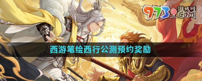 《西游筆繪西行》公測預約獎勵介紹