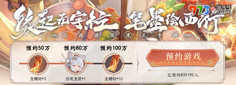 《西游筆繪西行》公測預約獎勵介紹