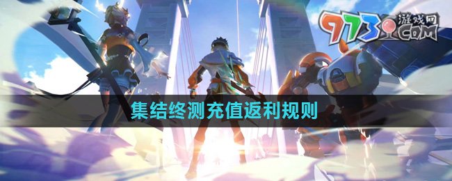 《星之破曉》集結(jié)終測(cè)充值返利規(guī)則