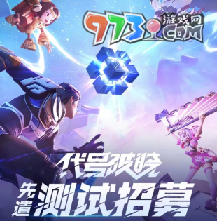 《星之破曉》測試資格獲取方法介紹