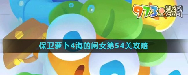 《保衛(wèi)蘿卜4》海的閨女第54關攻略