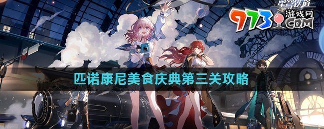 《崩壞星穹鐵道》匹諾康尼美食慶典第三關攻略