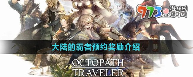 《歧路旅人大陸的霸者》預約獎勵介紹