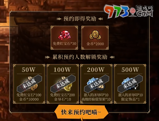 《歧路旅人大陸的霸者》預約獎勵介紹