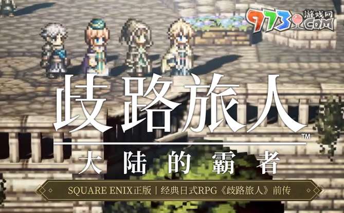 《歧路旅人大陸的霸者》預約獎勵介紹