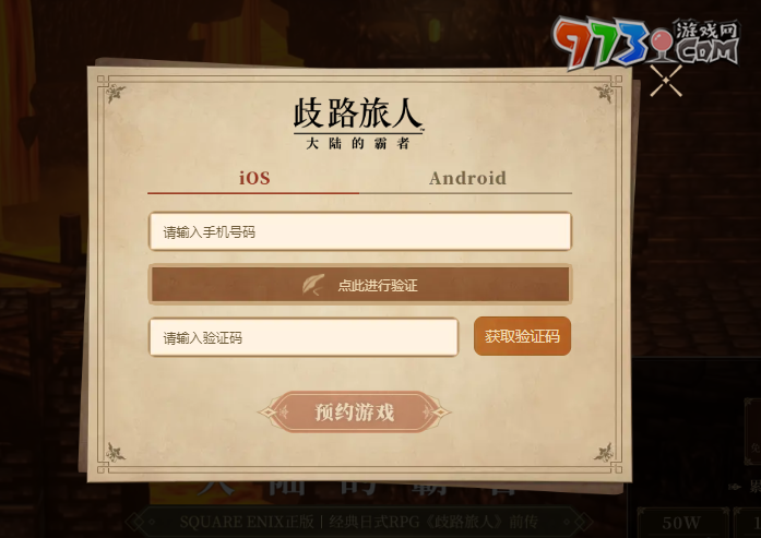 《歧路旅人大陸的霸者》預約獎勵介紹