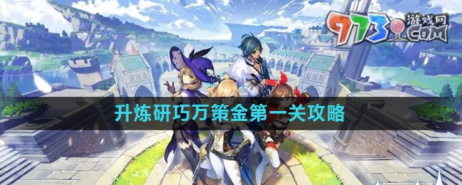 《原神》升煉研巧萬策金第一關攻略
