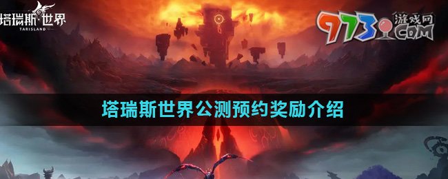《塔瑞斯世界》公測(cè)預(yù)約獎(jiǎng)勵(lì)介紹