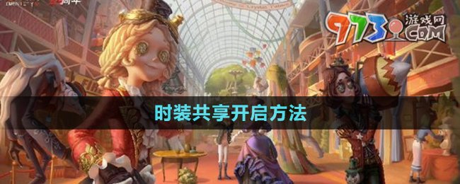 《第五人格》時(shí)裝共享開(kāi)啟方法