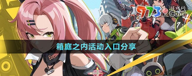 《絕區(qū)零》箱庭之內(nèi)活動(dòng)入口分享
