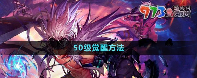 《dnf手游》50級(jí)覺醒方法