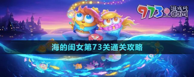 《保衛(wèi)蘿卜4》海的閨女第73關通關攻略