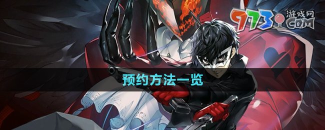 《女神異聞錄夜幕魅影》預約方法一覽