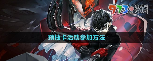 《女神異聞錄夜幕魅影》預(yù)抽卡活動參加方法