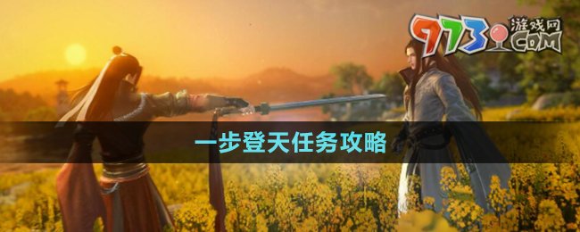 《逆水寒手游》一步登天任務攻略