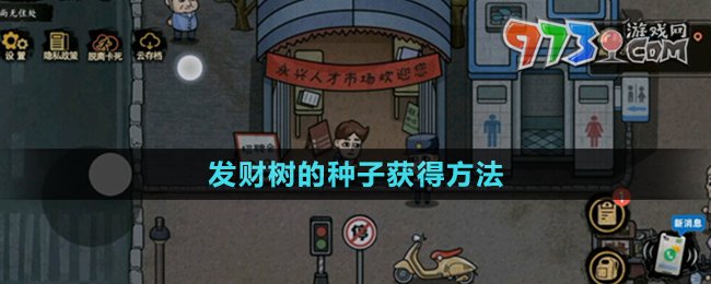 《打工生活模擬器》發(fā)財(cái)樹的種子獲得方法