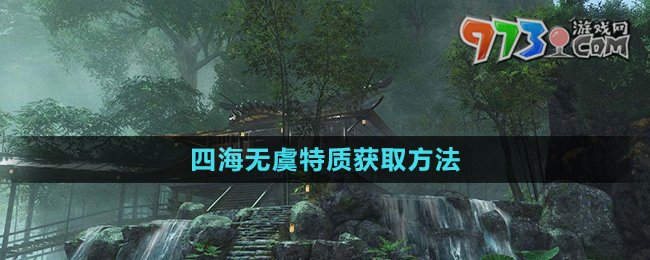 《逆水寒》四海無(wú)虞特質(zhì)獲取方法