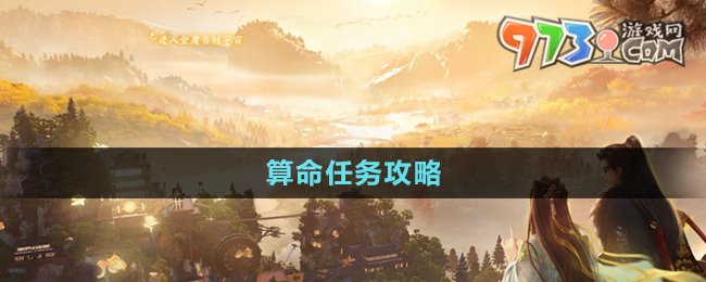《射雕手游》算命任務攻略