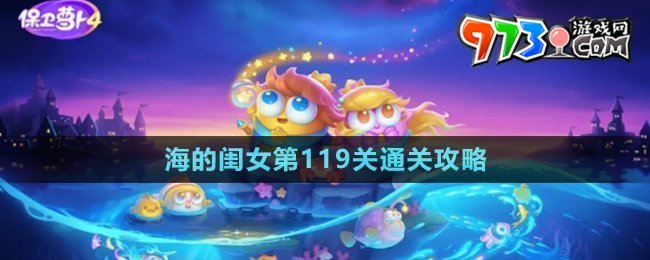 《保衛(wèi)蘿卜4》海的閨女第119關通關攻略