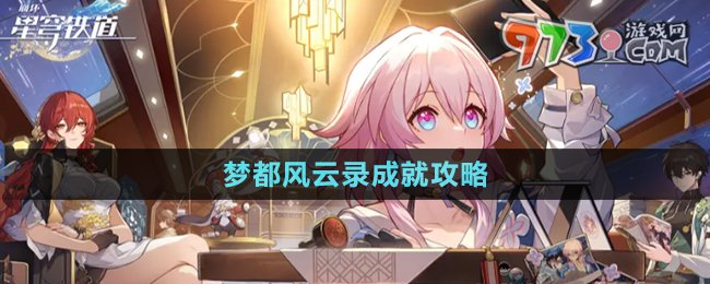 《崩壞星穹鐵道》夢都風(fēng)云錄成就攻略