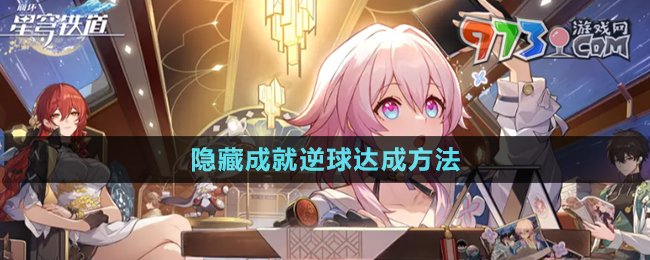 《崩壞星穹鐵道》2.1隱藏成就逆球達成方法