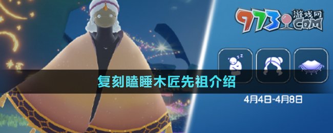 《光遇》2024年4月4日復刻先祖介紹