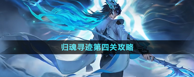 《王者榮耀》歸魂尋跡第四關(guān)攻略