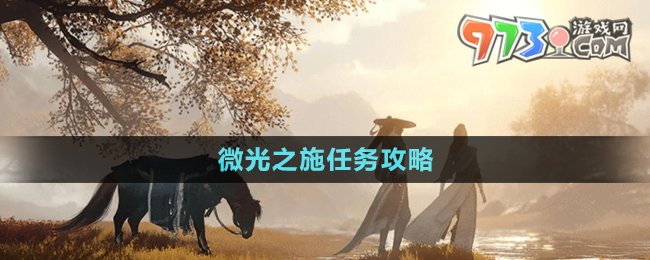 《逆水寒手游》微光之施任務(wù)攻略
