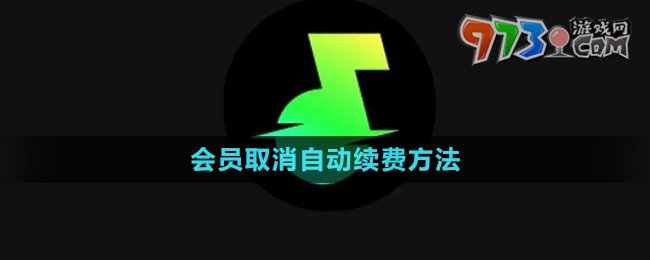 《汽水音樂》會(huì)員取消自動(dòng)續(xù)費(fèi)方法