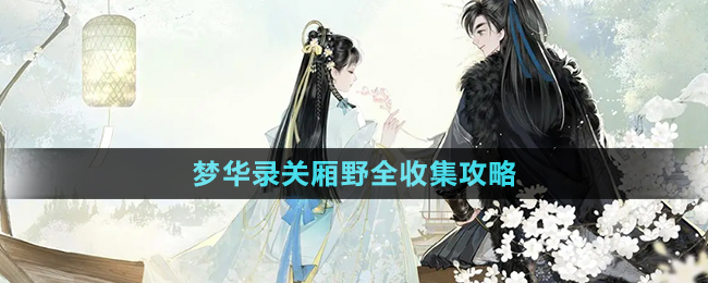 《射雕手游》夢(mèng)華錄關(guān)廂野全收集攻略