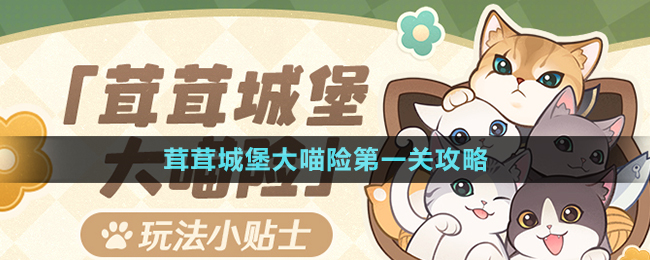 《原神》茸茸城堡大喵險(xiǎn)第一關(guān)攻略