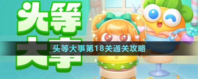 《保衛(wèi)蘿卜4》頭等大事第18關通關攻略