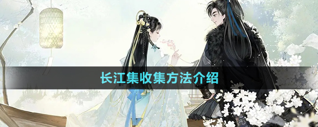 《射雕手游》長(zhǎng)江集收集方法介紹
