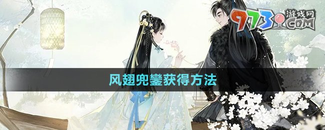 《射雕手游》風翅兜鑾獲得方法