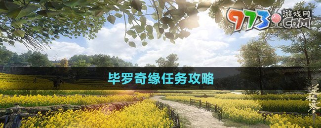 《逆水寒手游》畢羅奇緣任務攻略