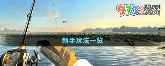 《歡樂釣魚大師》新手玩法一覽