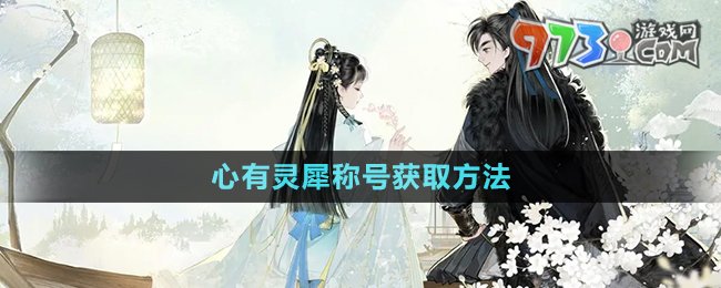 《射雕手游》心有靈犀稱號獲取方法