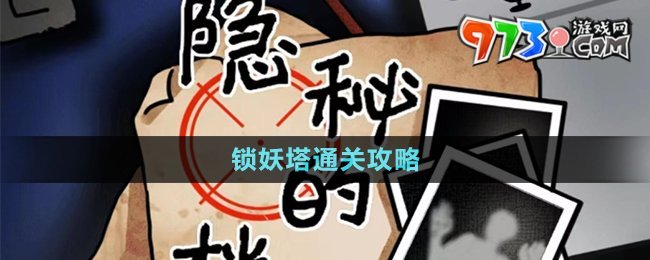 《隱秘的檔案》鎖妖塔通關攻略