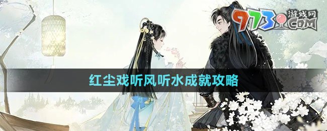《射雕手游》紅塵戲聽風(fēng)聽水成就攻略