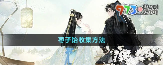 《射雕手游》棗子飴收集方法