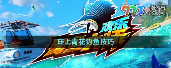 《歡樂釣魚大師》玨上青花釣魚技巧