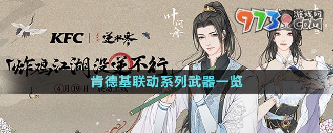 《逆水寒手游》肯德基聯(lián)動(dòng)系列武器一覽