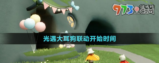 《光遇》大耳狗聯(lián)動(dòng)開(kāi)始時(shí)間
