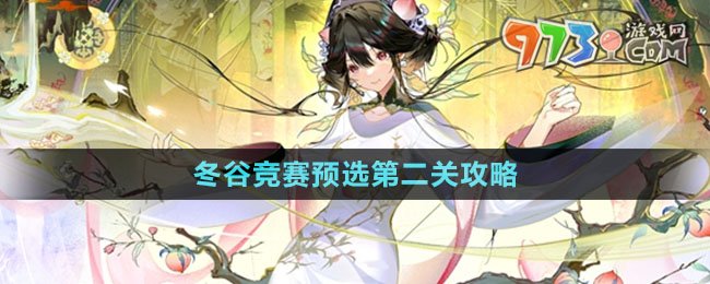 《物華彌新》冬谷競賽預選第二關攻略