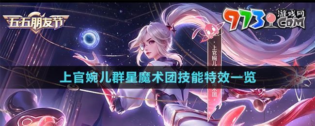 《王者榮耀》上官婉兒群星魔術(shù)團(tuán)技能特效一覽