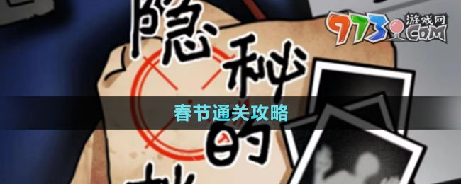 《隱秘的檔案》春節(jié)通關攻略