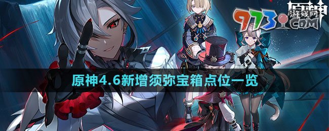 《原神》4.6新增須彌寶箱點位一覽