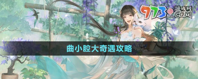 《逆水寒手游》曲小腔大奇遇攻略