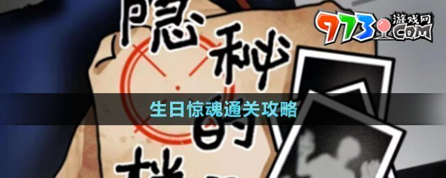 《隱秘的檔案》生日驚魂通關攻略