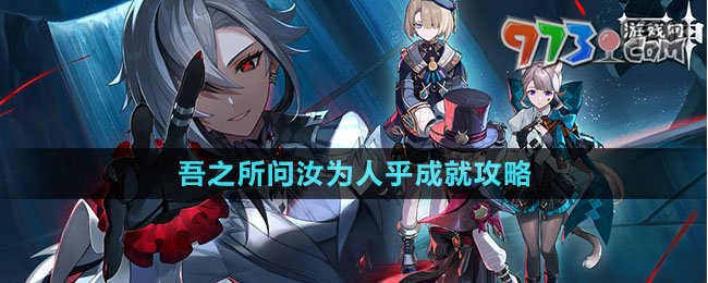 《原神》吾之所問汝為人乎成就攻略
